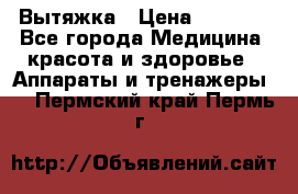 Вытяжка › Цена ­ 3 500 - Все города Медицина, красота и здоровье » Аппараты и тренажеры   . Пермский край,Пермь г.